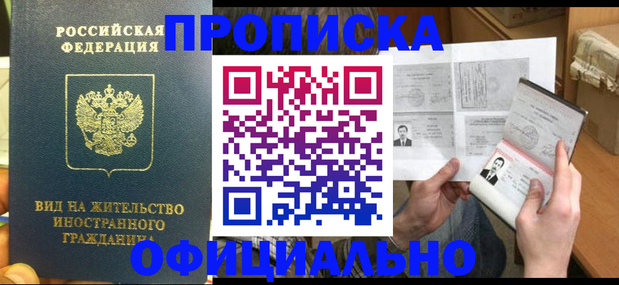 купить прописку в Санкт-Петербурге